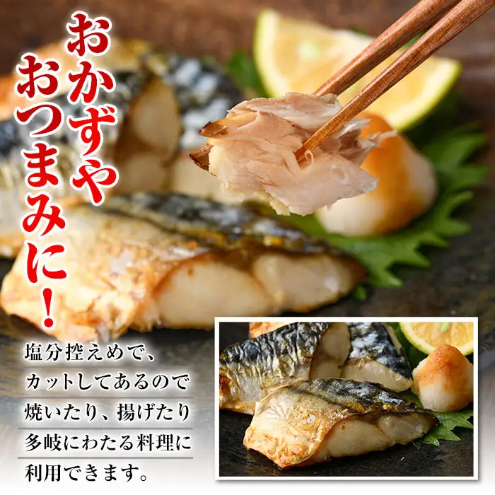 骨とり さば 切身 (60切れ) 小分け 切り身 鯖 さば 塩サバ 塩鯖 骨取り済 カット済 塩焼き 簡単 冷凍 お弁当 おかず 【E-34】【水永水産】