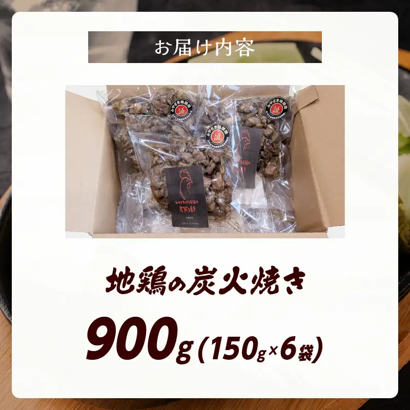 地鶏の炭火焼き 900g 150g × 6袋 肉 鶏肉 とり 鳥 小分け みやざき地頭鶏 ブランド鶏 炭火焼 惣菜 加工品 食品 国産 個包装 簡単調理 レンチン 温めるだけ おかず おつまみ おやつ お弁当 おすそ分け おすすめ 冷蔵 宮崎県 綾町 送料無料_A0004-112