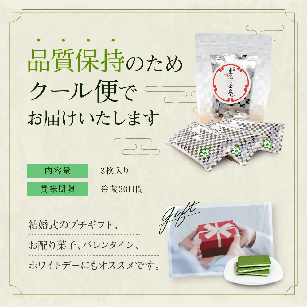 宇治抹茶チョコレートラングドシャ 3枚入り スイーツ ラングドシャ 京都・東山茶寮
