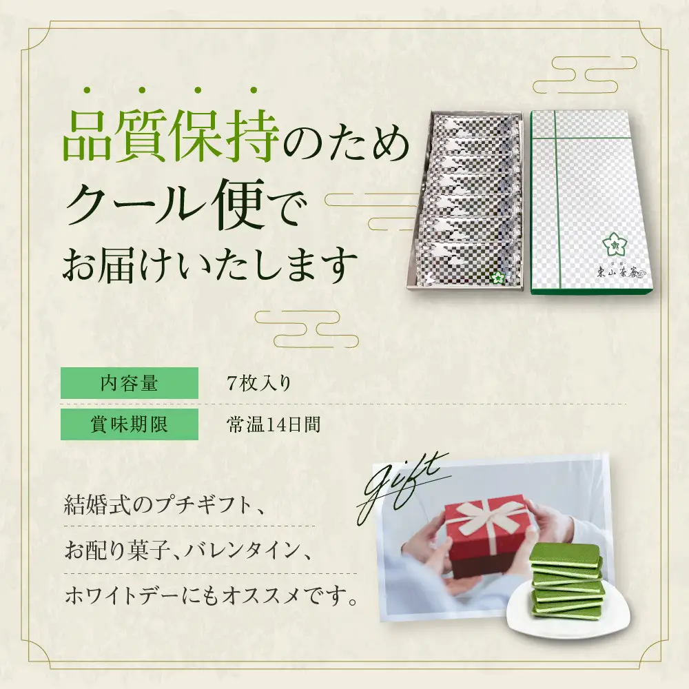 宇治抹茶チョコレートラングドシャ 7枚入り スイーツ ラングドシャ 京都・東山茶寮