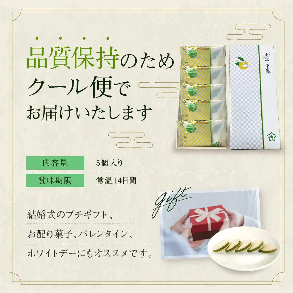 宇治抹茶ショコラサンド 5個入り スイーツ サンドクッキー 京都・東山茶寮