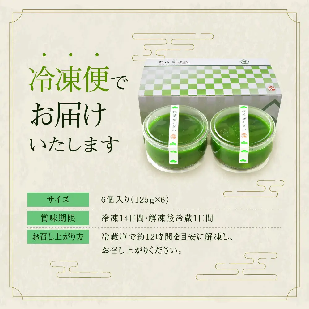 宇治抹茶のおぜんざい 6個入り スイーツ ぜんざい 京都・東山茶寮