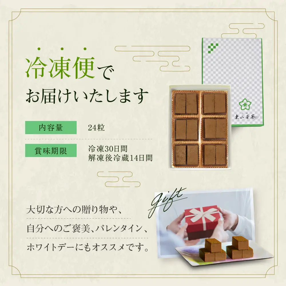 宇治ほうじ茶生チョコレート 24粒  スイーツ 生チョコレート 京都・東山茶寮