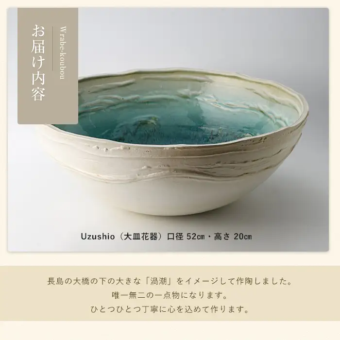 ＜大皿花器＞Uzushio【わらべ工房】warabe-1654