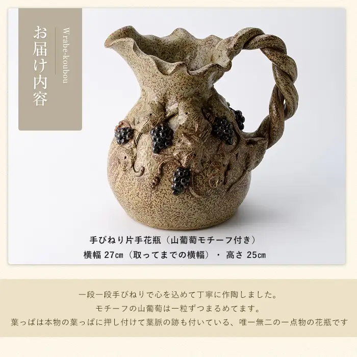 手びねり片手花瓶（山葡萄モチーフ付き）【わらべ工房】warabe-1655