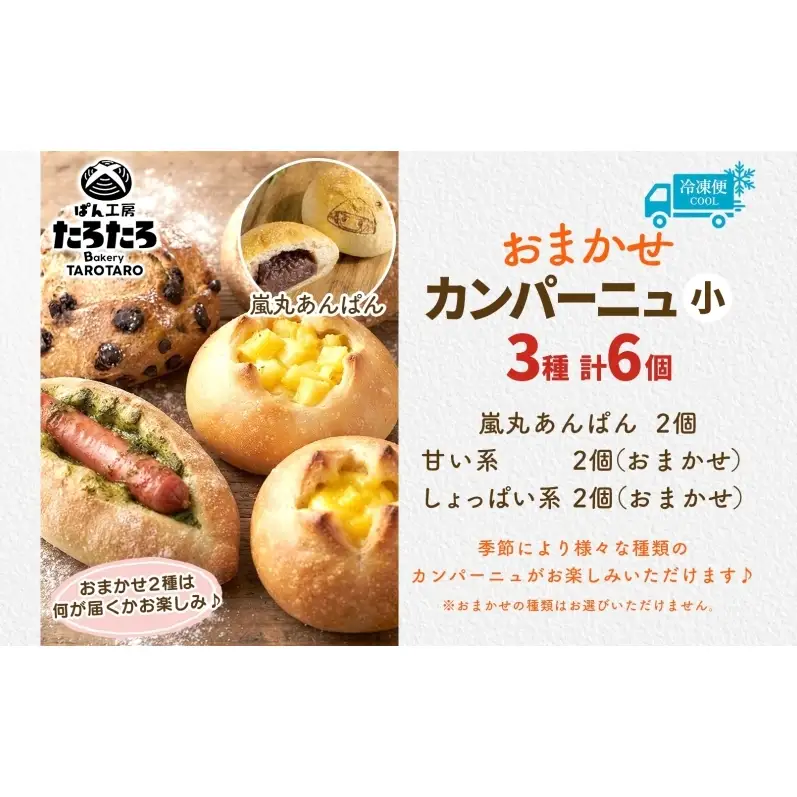 おまかせ3種 カンパーニュ （小） セット 各2個 計6個 こだわり ぱん パン あんぱん 朝食 おやつ 小麦 農林61 ふすま 生地 醗酵 濃厚 芳醇 香り もっちり 食感 ハード系 ぱん工房 たろたろ 埼玉県 嵐山町