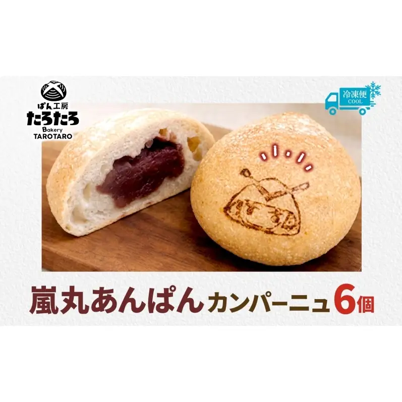 嵐丸あんぱんカンパーニュ 6個 むさし 嵐丸 焼き印 ぱん パン あんこ 小麦 農林61 ふすま 生地 醗酵 濃厚 芳醇 香り もっちり 食感 ハード系 ぱん工房 たろたろ 埼玉県 嵐山町