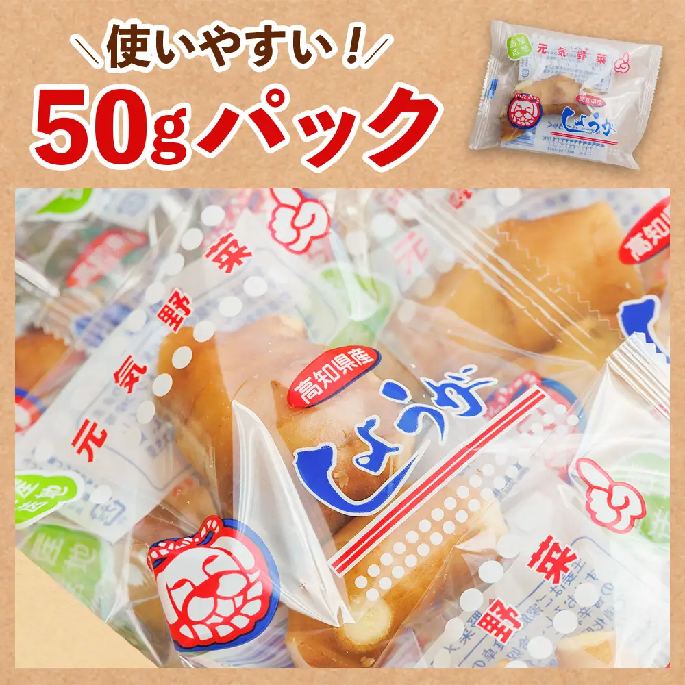 生姜 50g×10パック 別役の生姜 しょうが ショウガ 計500g セット 詰め合わせ 詰め合せ 詰合せ ジンジャー 使いやすい 便利 料理 薬味 調味料 国産 高知県産 野菜 根茎 bc-0030