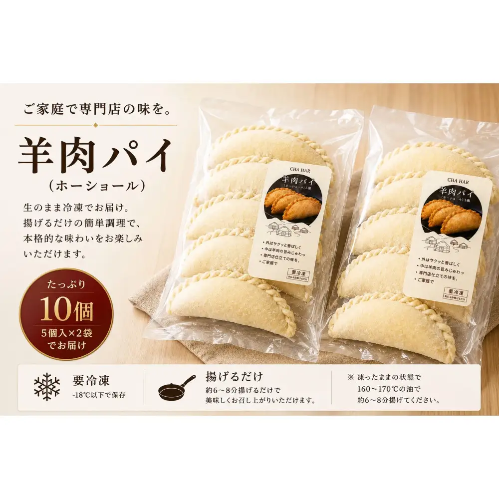 羊肉パイ（ホーショール）5個入り×2パック