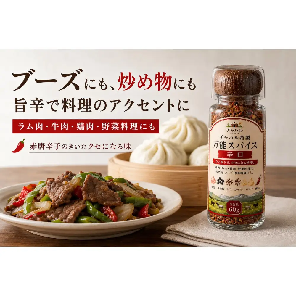 チャハル特製スパイス（辛口）60g×2個