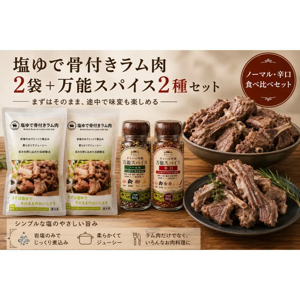塩ゆで骨付きラム肉＆万能スパイスセット
