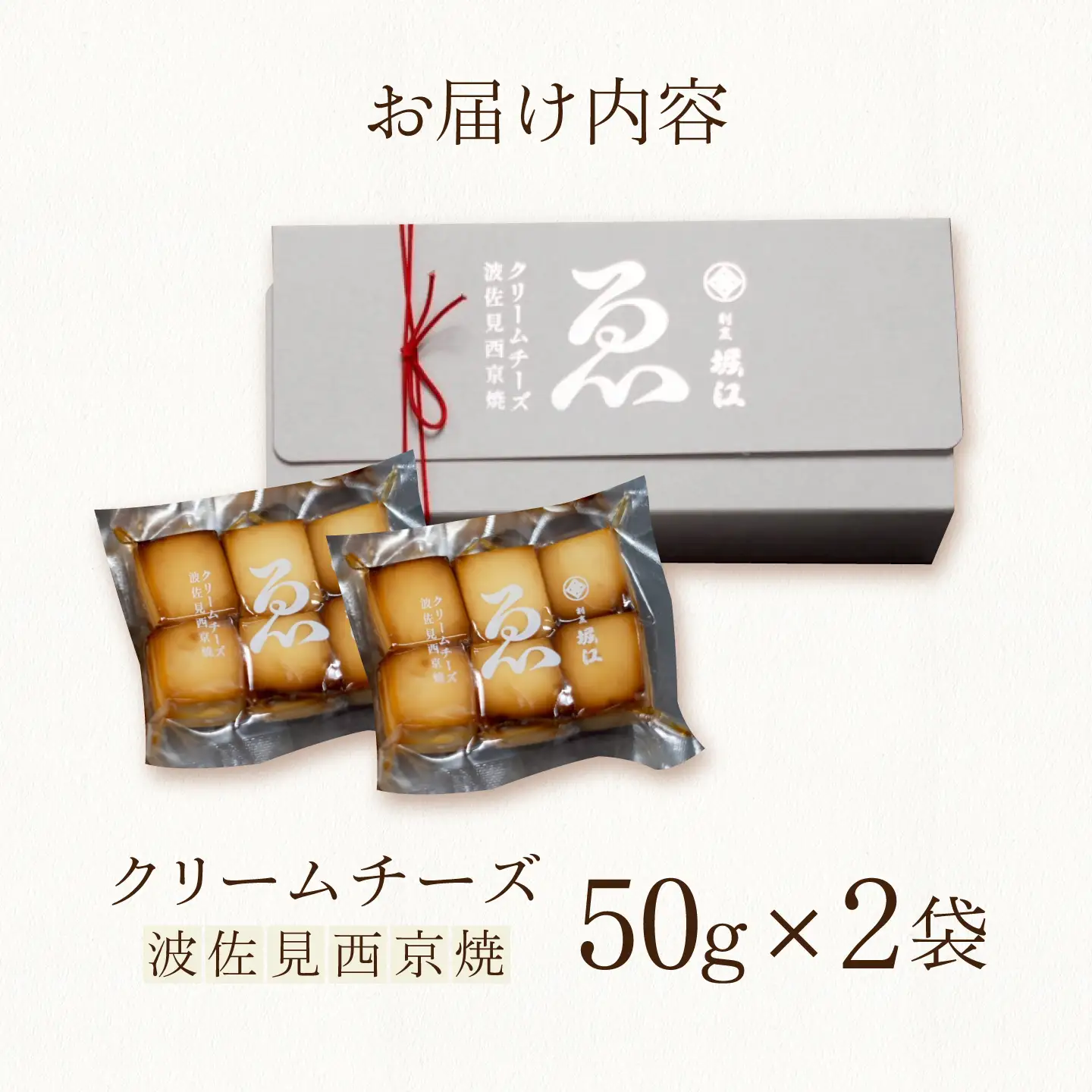 【割烹の味わいをご自宅で】クリームチーズ 波佐見西京焼 1箱【割烹堀江】[WE05]
