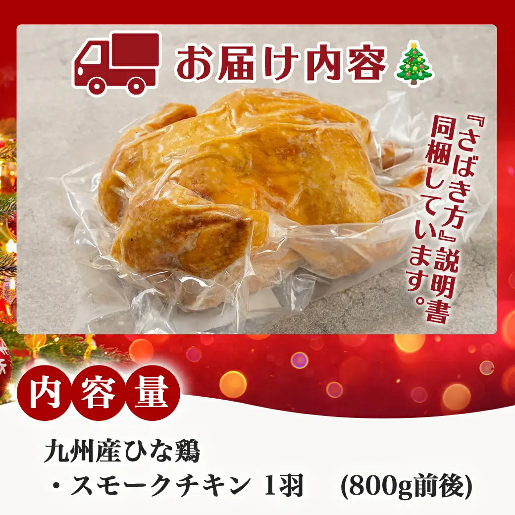 【☆クリスマス☆】☆クリスマスチキン☆九州産ひな鶏スモークチキン1羽≪12月16日～23日お届け≫〔92-033-Xmas〕_(都城市) 