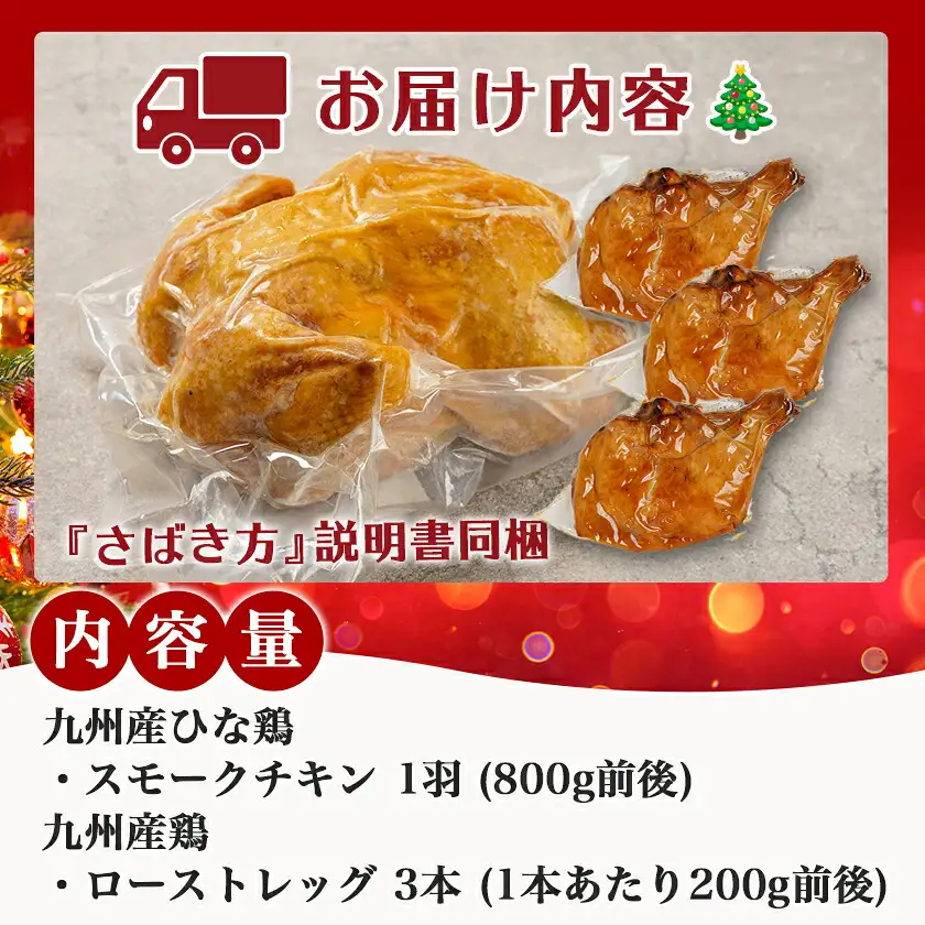 【☆クリスマス☆】☆ファミリーチキンセット☆スモークチキン1羽&ローストレッグ3本≪12月16日～23日お届け≫〔92-034-Xmas〕_(都城市) 