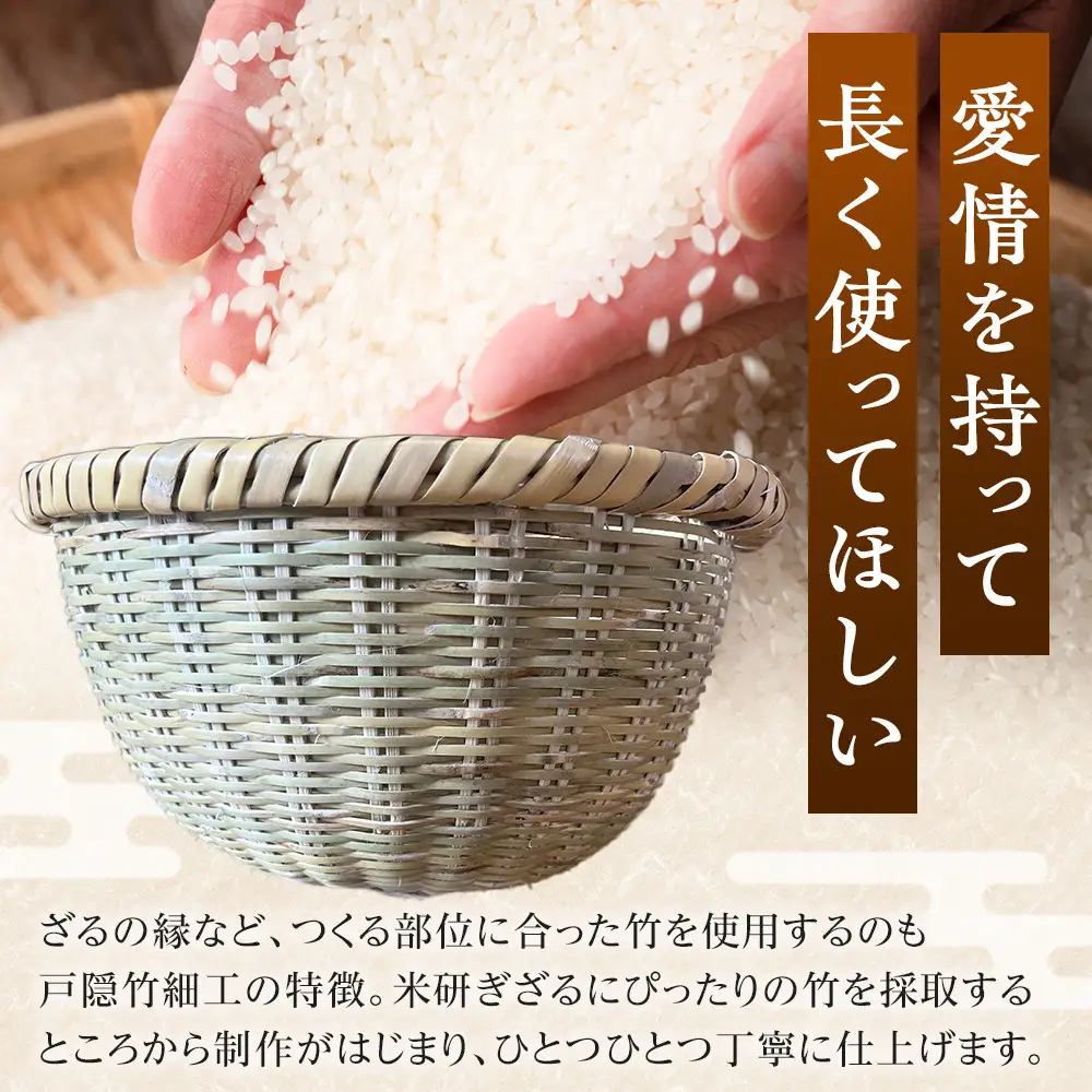 長野県伝統工芸品　戸隠産米研ぎざる |  米研ぎざる 戸隠 伝統 工芸品 人気 おすすめ ざる 竹細工 工芸品 手作り 調理器具 キッチン用品  送料無料 長野県 長野市 信州 信濃 ふるさと納税