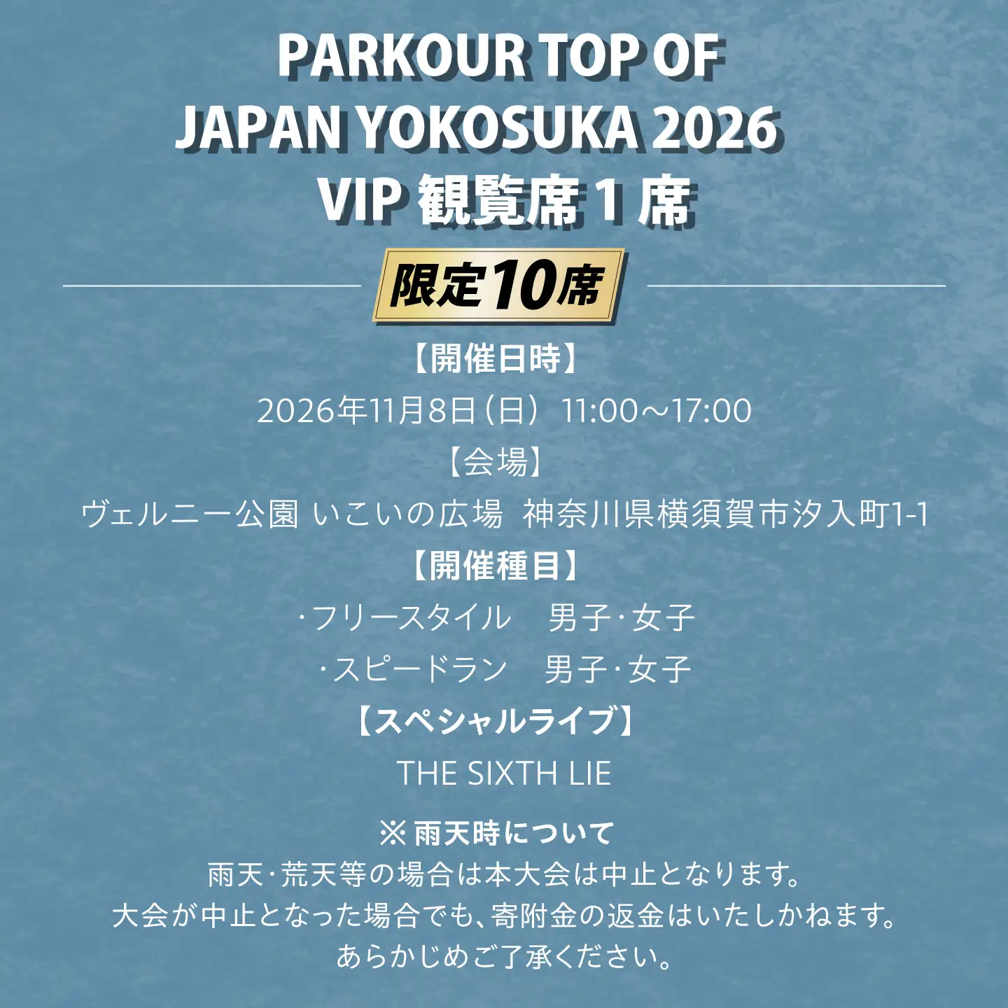 【10席限定】 横須賀大会 11月8日開催 パルクール大会 PARKOUR TOP OF JAPAN YOKOSUKA 2026 VIP席1席【東京都体操協会パルクール委員会】[AKJM001]