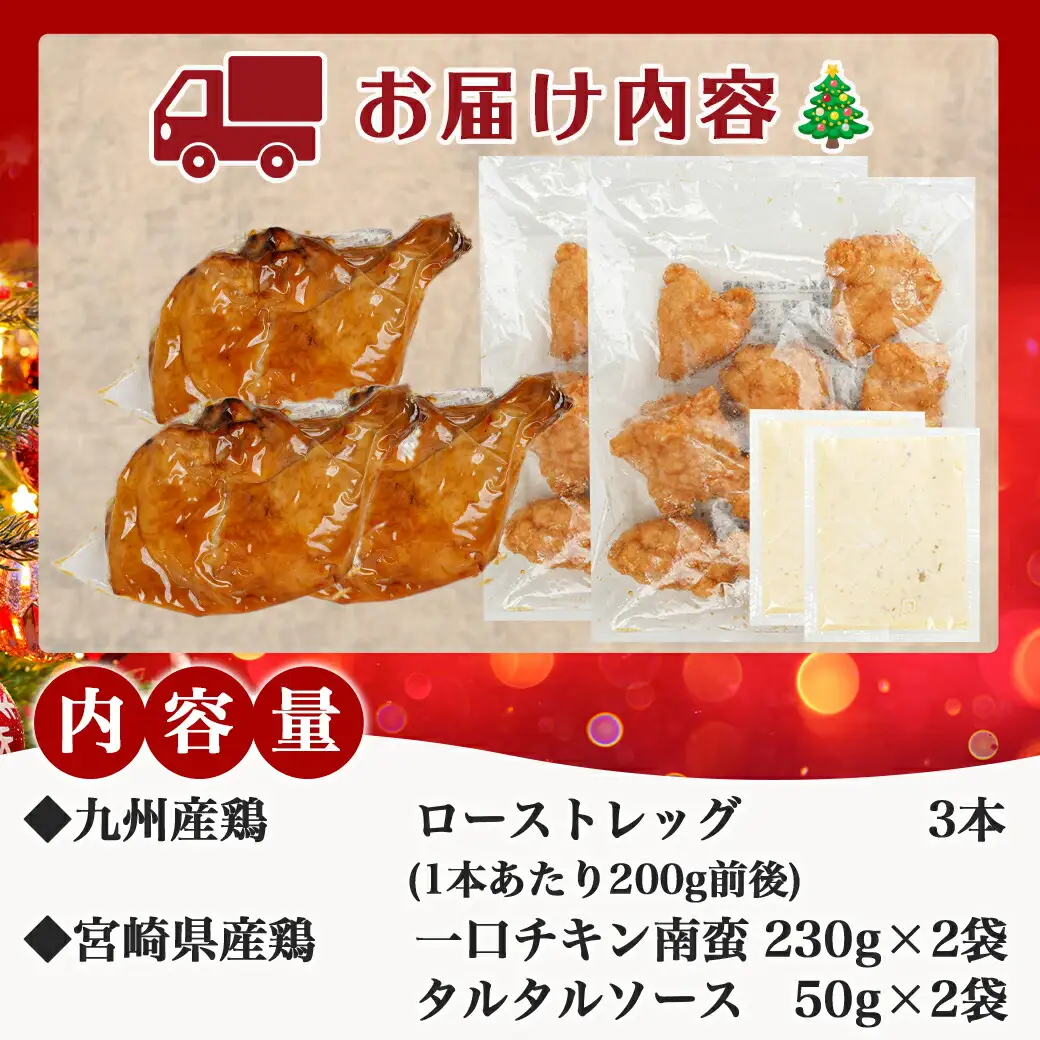 【☆クリスマス☆】☆クリスマスチキン☆ローストレッグ3本&チキン南蛮2袋セット≪12月16日～23日お届け≫〔92-035-Xmas〕_(都城市) 