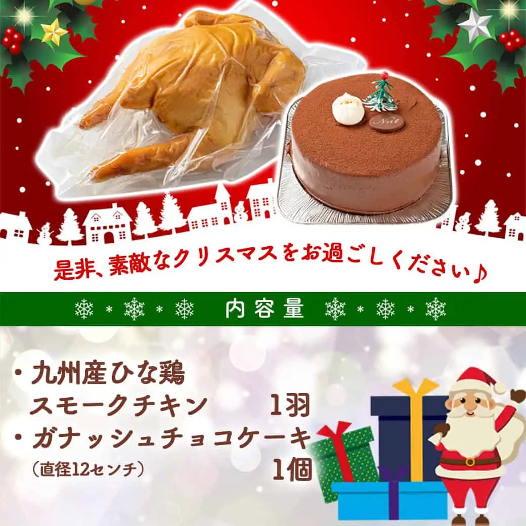  【☆クリスマス☆】メリクリ♪九州産ひな鶏スモークチキン＆ガナッシュチョコケーキ ≪12月16日～23日お届け≫〔15-056-Xmas〕_(都城市) 
