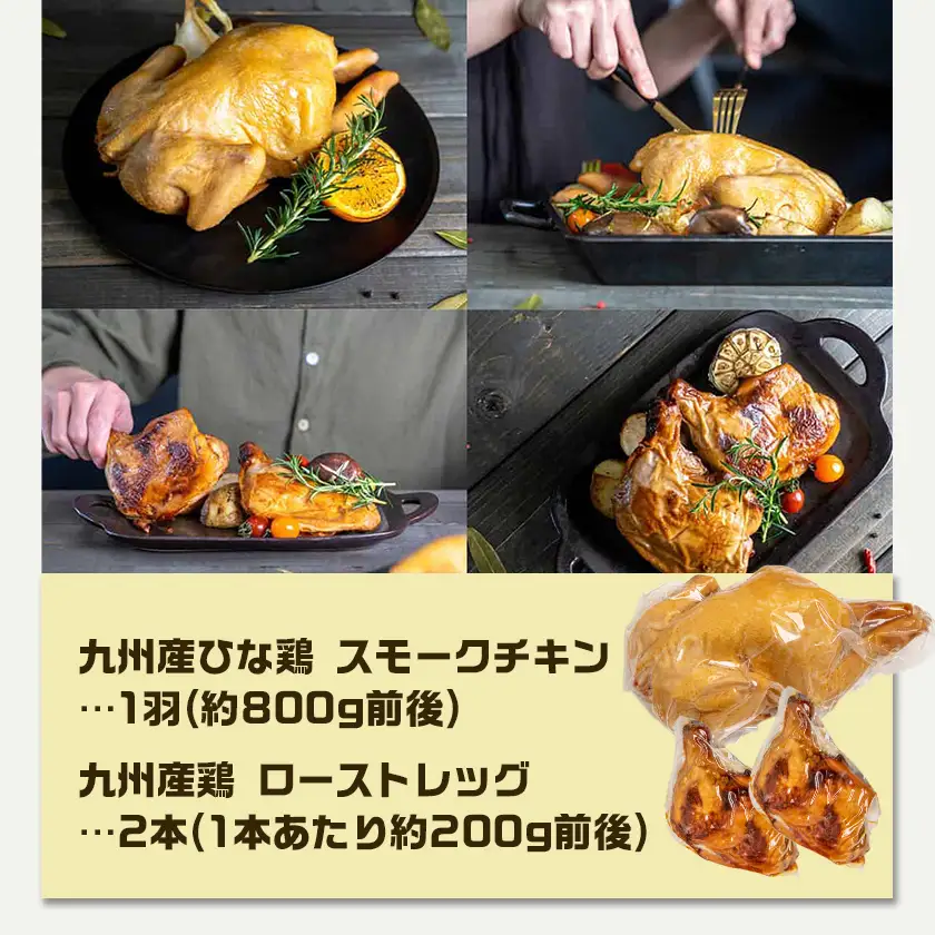 【☆クリスマス☆】メリクリ♪九州産ひな鶏スモークチキン＆ローストレッグセット≪12月16日～23日お届け≫〔15-057-Xmas〕_(都城市) 