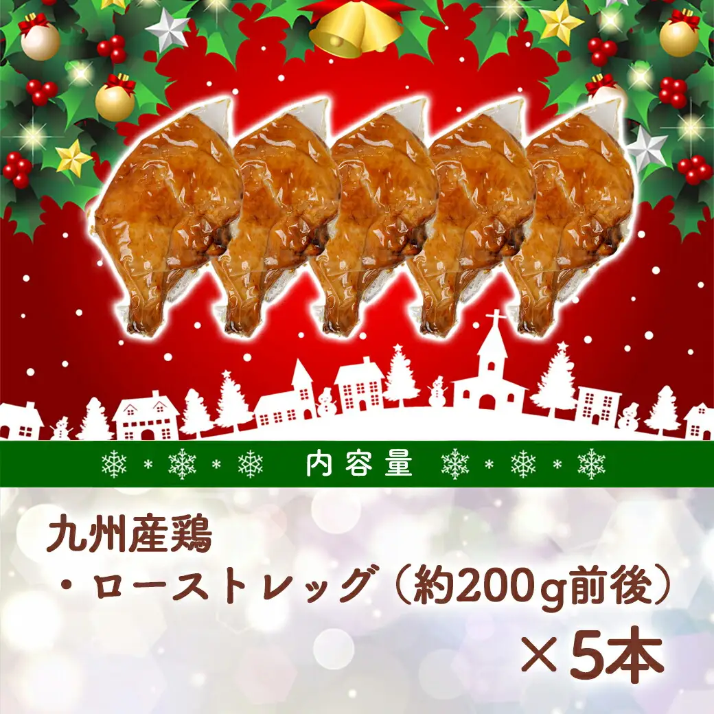 【☆クリスマス☆】メリクリ♪九州産鶏ローストレッグ5本セット≪12月16日～23日お届け≫〔15-004-Xmas〕_(都城市) 