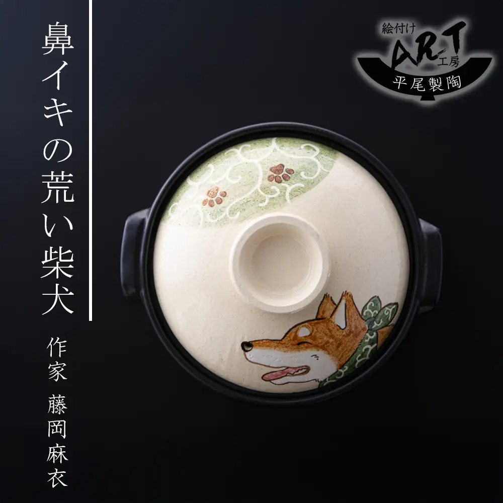 【萬古焼（ばんこやき）】暮らしの美術品 絵付けアーティストの個性が光るHandmade土鍋。絵付けART工房・平尾製陶 土鍋「鼻イキの荒い柴犬」9号 │手描き 土鍋 ハンドメイド アート デザイン 鍋  家庭用 4人用 4人前 5人前 5人用 家族 冬 煮込み 手芸 工芸 三重県 四日市市