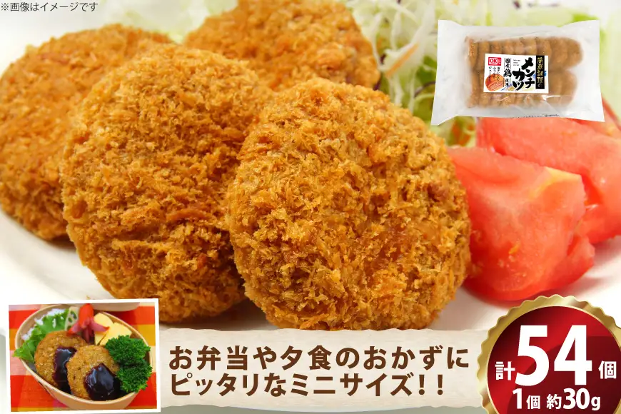 ミニ メンチ カツ 540g×3袋 計1.62kg 54個
