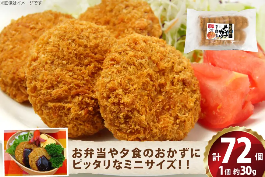 ミニ メンチ カツ 540g×4袋 計2.16kg 72個