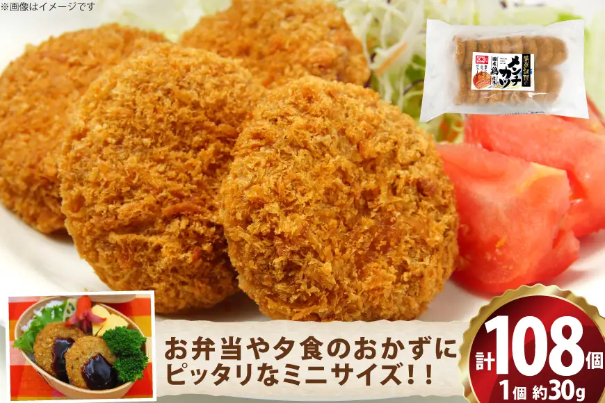 ミニ メンチ カツ 540g×6袋 計3.24kg 108個