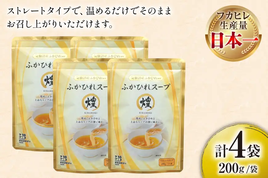 ふかひれ スープ 煌 200g 4袋