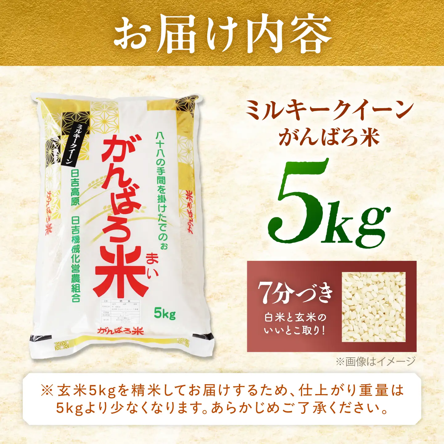 【令和8年産】ミルキークイーン 5kg 7分づき [AZBW009] ミルキークイーン