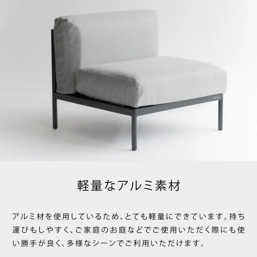 カイス アームレス1Sソファ 75cm ガーデンソファー 屋外家具 庭 テラス 【IKASAS】