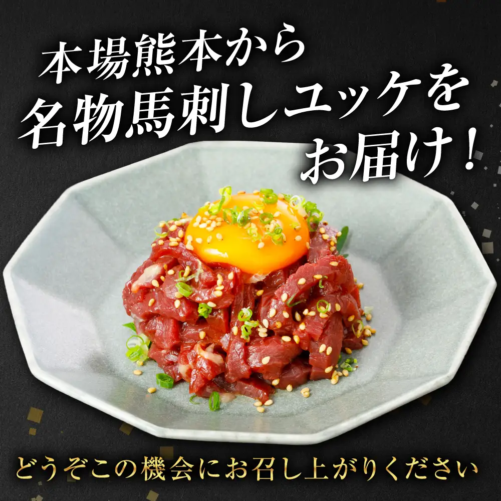 馬肉 馬刺し ユッケ 300g（50g×6個） 馬肉