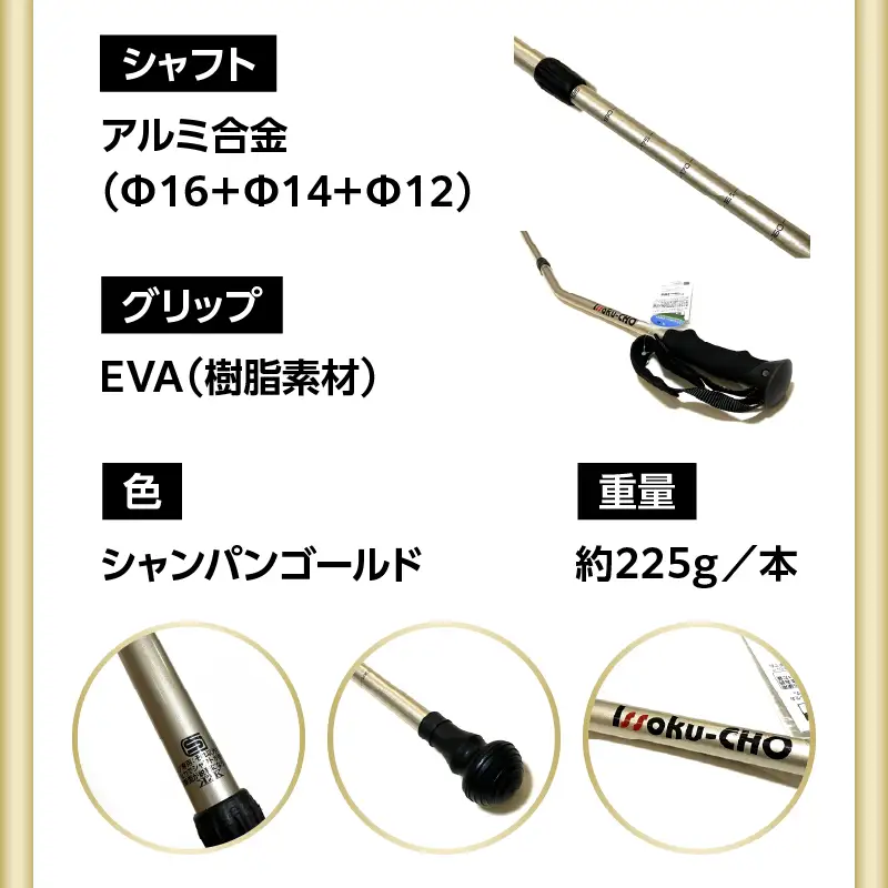 ウォーキングポール Issoku-CHO（1足長） シャンパンゴールド 2本1セット R17034