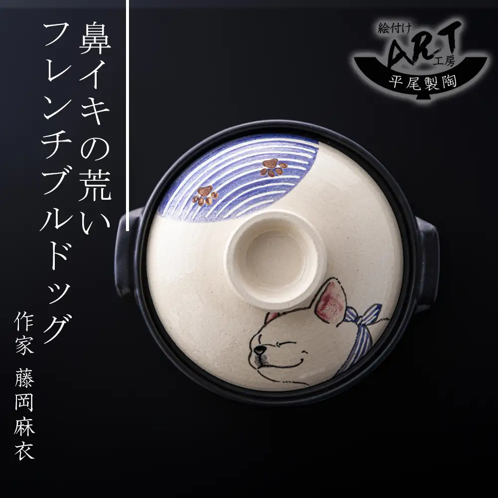 【萬古焼（ばんこやき）】暮らしの美術品 絵付けアーティストの個性が光るHandmade土鍋。絵付けART工房・平尾製陶 土鍋「鼻イキの荒いフレンチブルドッグ」8号 │手描き 土鍋 ハンドメイド アート デザイン 鍋 家庭用 4人用 4人前 3人前 3人用 家族 冬 煮込み 手芸 工芸 三重県 四日市市