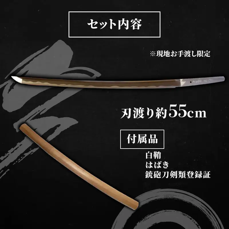 日本刀 脇差（刃渡り約55cm) 伝統工芸 白鞘 榎本貞人日本刀鍛錬場 静岡県 三島市