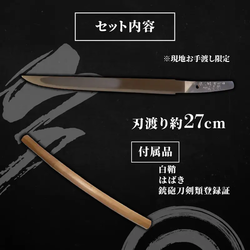 日本刀 短刀（刃渡り約27cm) 白鞘  榎本貞人日本刀鍛錬場 静岡県 三島市