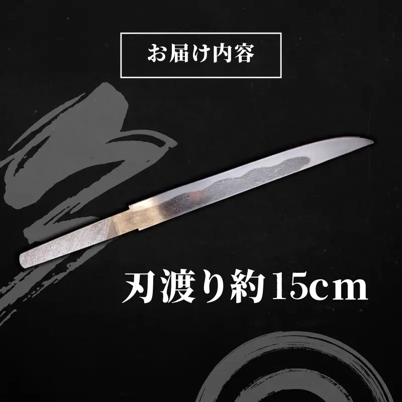【受注生産】 小刀 小柄（刃渡り約15cm) 榎本貞人日本刀鍛錬場 静岡県 三島市