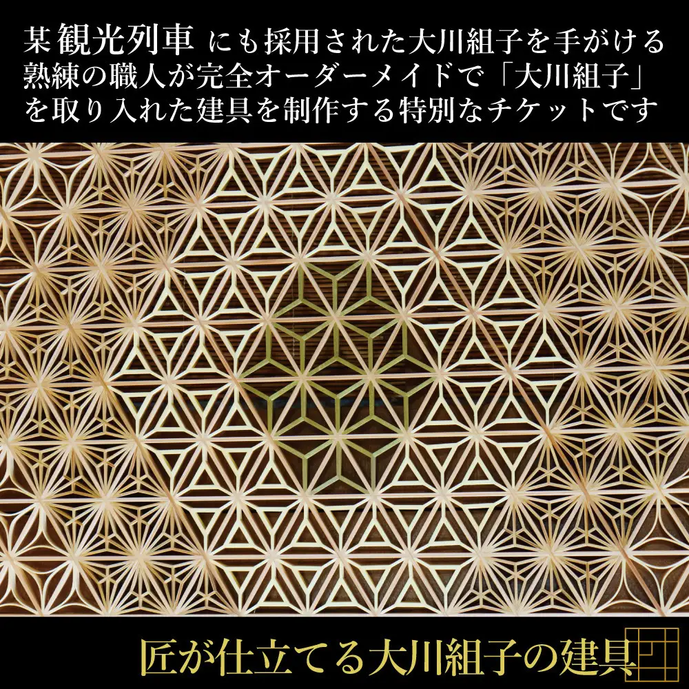 【大川の匠】組子建具 オーダーメイドチケット50万円分 大川組子 木下木芸