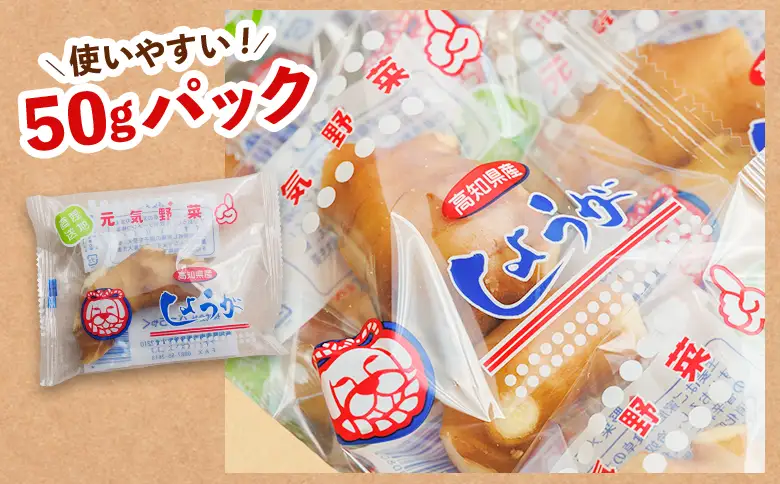 生姜 50g×20パック 別役の生姜 しょうが ショウガ 計1000g セット 詰め合わせ 詰め合せ 詰合せ ジンジャー 使いやすい 便利 料理 薬味 調味料 国産 高知県産 野菜 根茎 bc-0031