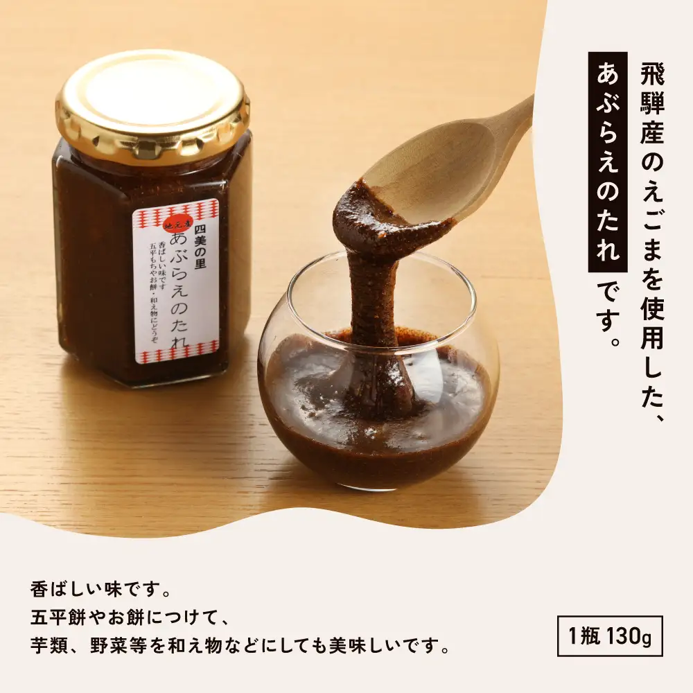 あぶらえ(えごま)のたれ 2瓶セット（1瓶130g）（しだれ桜とナリエの里 四美）【南ひだヘルスファーム】【129-12】