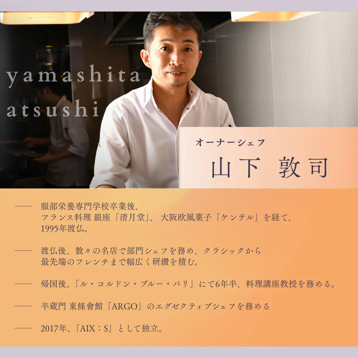 【外苑前　フレンチ】AIX：S（エックス）「愛南町SPランチコース」食事券2名様◆