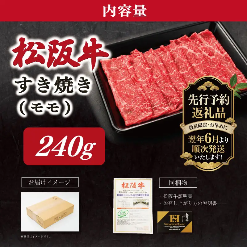 【2027年6月より順次発送】 松阪牛 赤身 （モモ）すき焼き 240g E2373