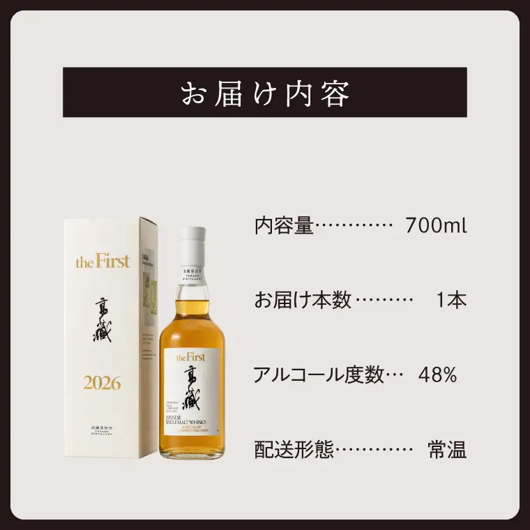 【数量限定】復活した高藏蒸留所 初のシングルモルト 「高藏 the First」 明利酒類 ウイスキー ジャパニーズウイスキー お酒 水戸市 茨城（DW-53）