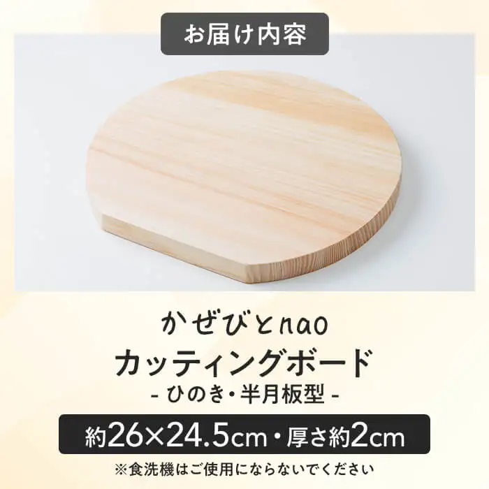 カッティングボード ひのき 半月板型(約26×24.5cm・厚さ約2cm) 雑貨 日用品 インテリア インテリア雑貨 木製 ひのき 檜 まな板 プレート トレー おうちカフェ ナチュラル ハンドメイド 手作り 国産 木工品 一点物 数量限定【JS03】【かぜびとnao】