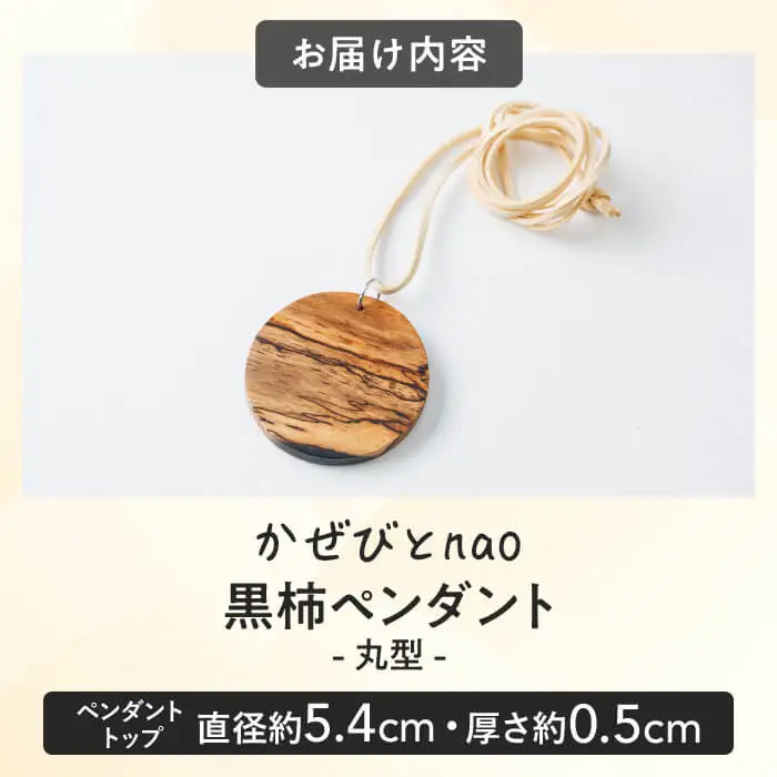 黒柿 ペンダント 丸型 (直径約5.4cm・厚さ約0.5cm) ネックレス アクセサリー 木製 工芸品 ハンドメイド 手作り 国産 木工品 一点物 ギフト【JS06】【かぜびとnao】