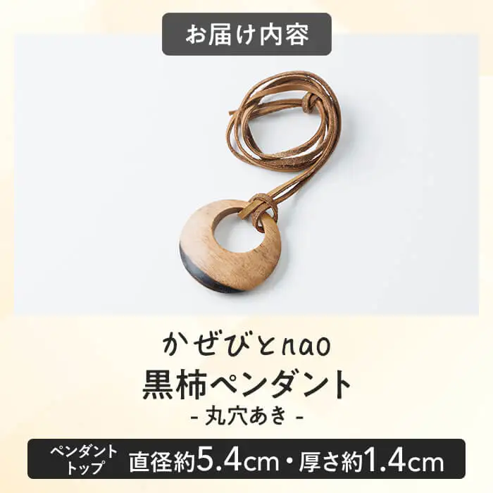 黒柿 ペンダント 丸穴あき (直径約5.4cm・厚さ約1.4cm) ネックレス アクセサリー 木製 工芸品 ハンドメイド 手作り 国産 木工品 一点物 ギフト【JS07】【かぜびとnao】