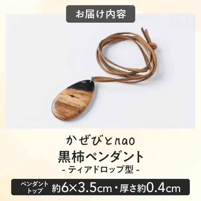 黒柿 ペンダント ティアドロップ型 (直径約6×3.5cm・厚さ約0.4cm) ネックレス アクセサリー 木製 工芸品 ハンドメイド 手作り 国産 木工品 一点物 ギフト【JS08】【かぜびとnao】