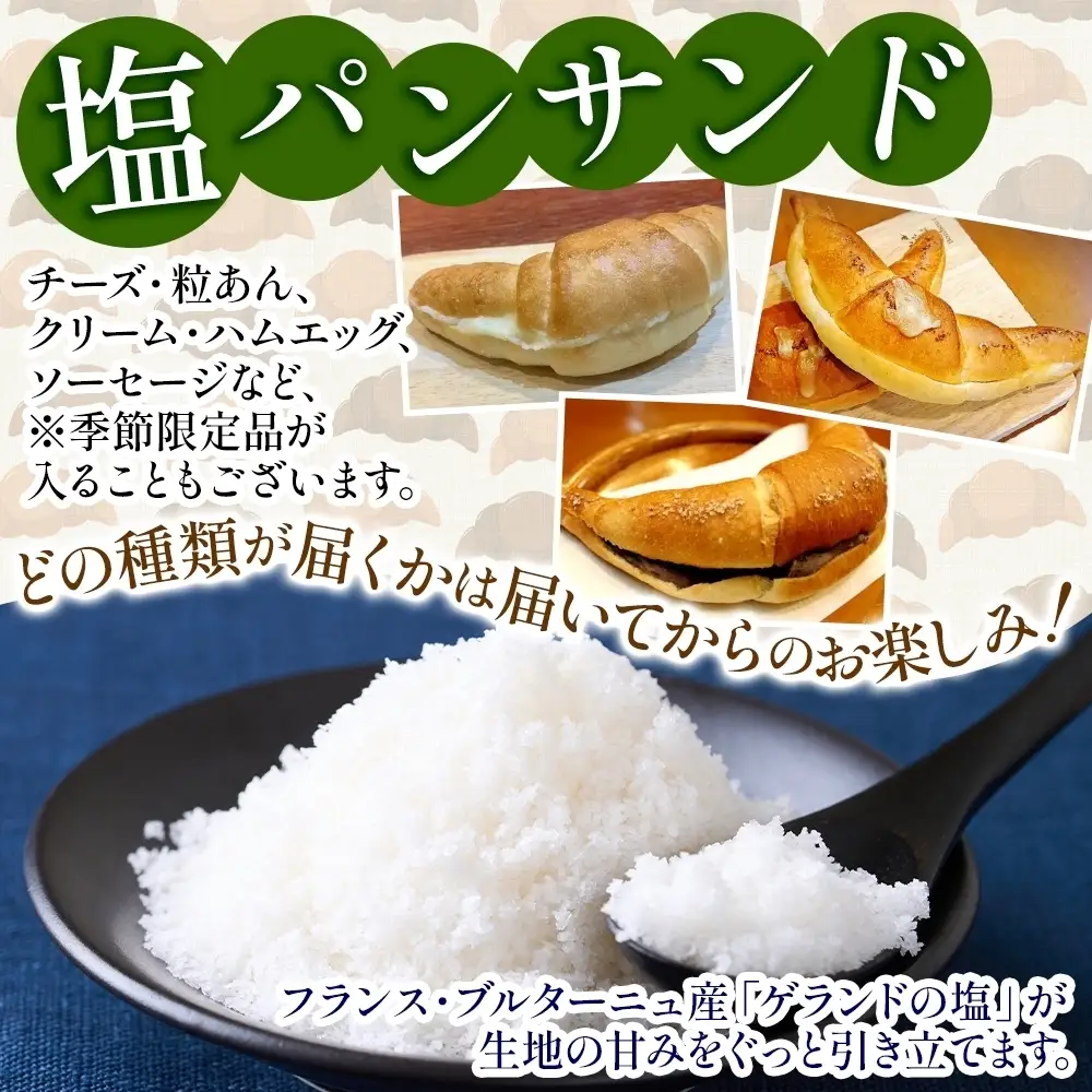 塩パンバラエティーBOX ベーカリーグラース パン（OI-5）