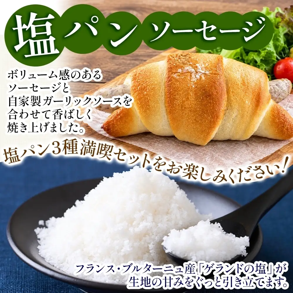 塩パン 3種（惣菜） ベーカリーグラース （OI-9）