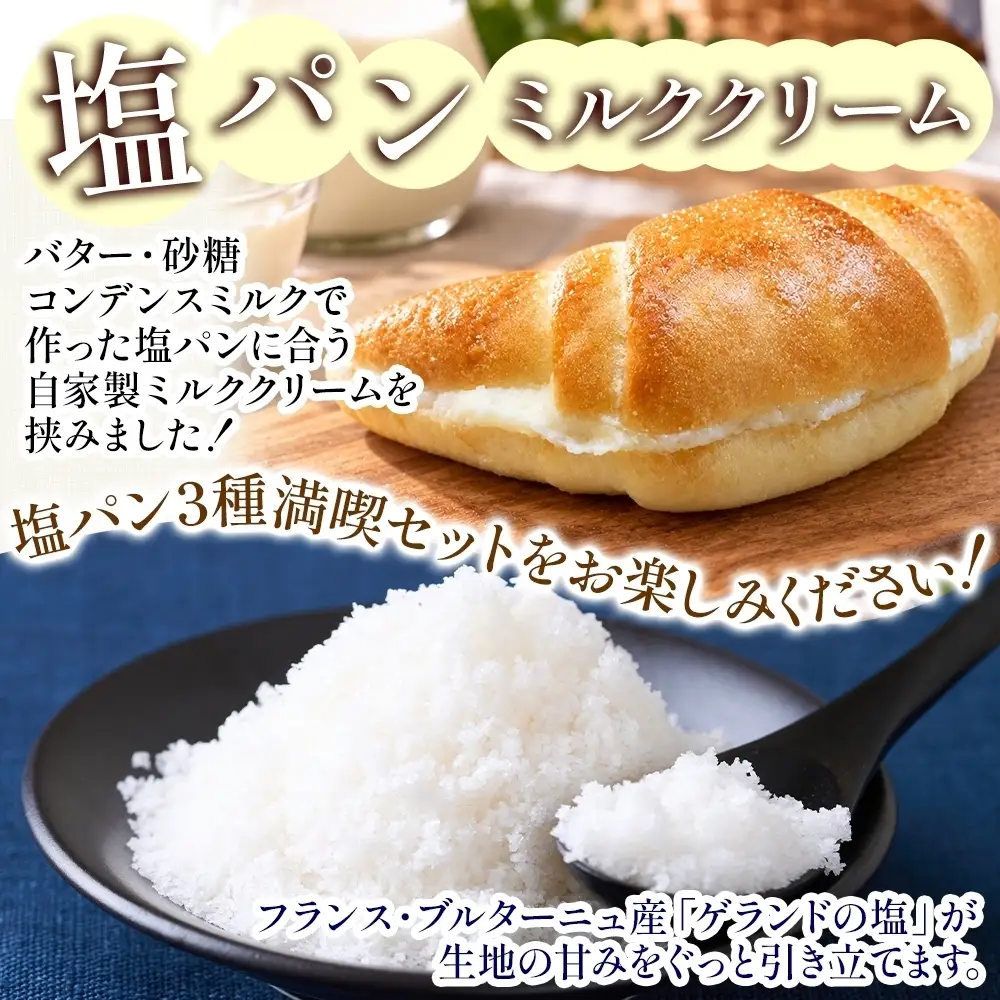 塩パン 3種（甘系） ベーカリーグラース （OI-10）
